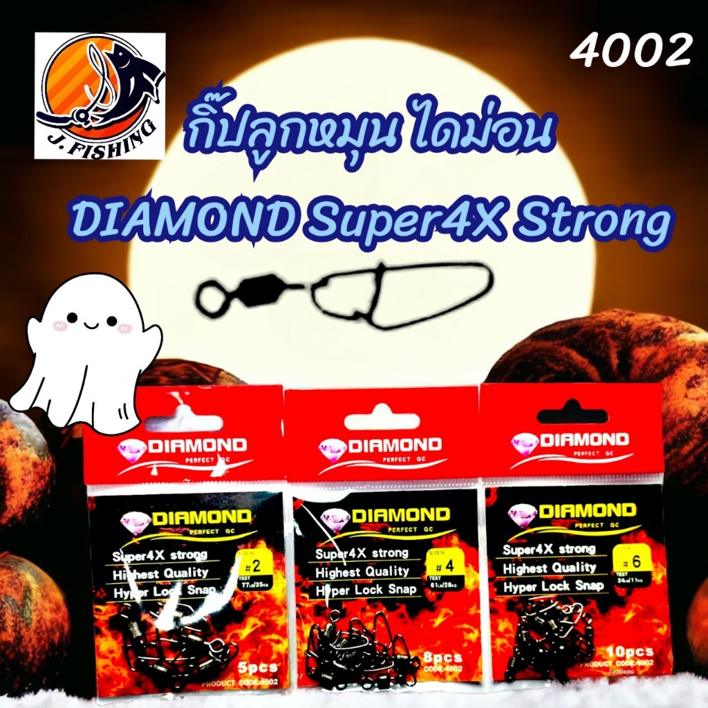 กิ๊ปตกปลา ไดม่อน 4002 กิ๊บ DIAMOND Super4X Strong. Hyper Lock Snap ไฮเปอร์ ล็อกสแนป กิ๊ป เหยื่อปลอม กระดี่ กบยาง กบไม้