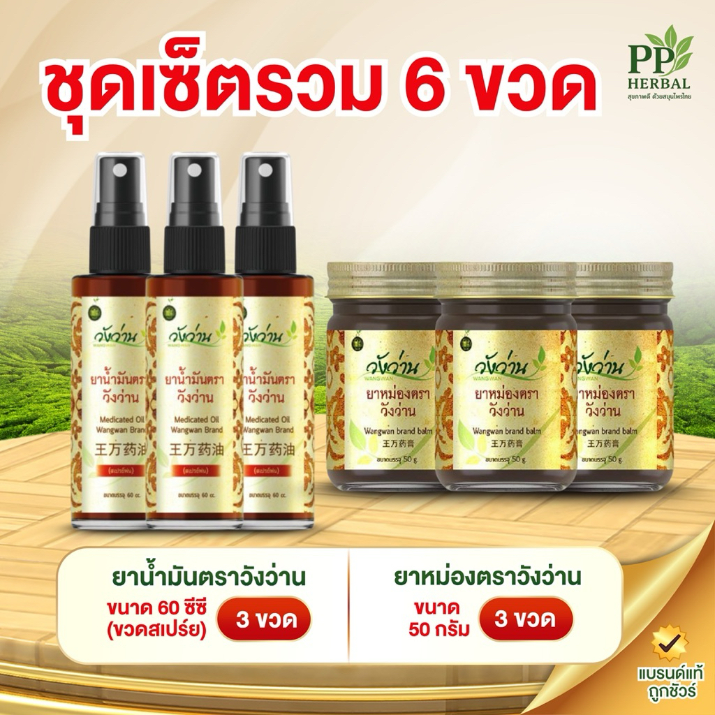 ชุดเซ็ตรวม 6 ขวด สินค้าวังว่าน [เลือกชุด]