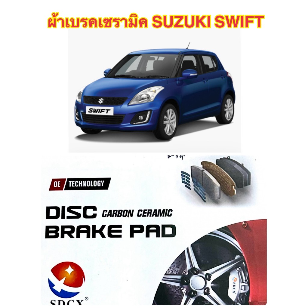 ผ้าเบรคหน้าSUZUKI SWIFTเบรคหน้าเซรามิคทนความร้อนสูง เบรคอยู่ดี ไม่มีเสีบงดังพร้อมแผ่นซับเสียงในตัว