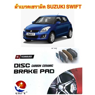 ผ้าเบรคหน้าSUZUKI SWIFTเบรคหน้าเซรามิคทนความร้อนสูง เบรคอยู่…