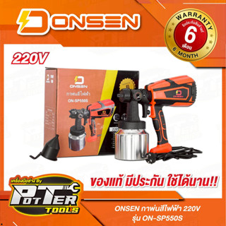 กาพ่นสีไฟฟ้า 220V (ใช้ไฟบ้าน) ถังแสตนเลส ยี่ห้อ ONSEN รุ่น O…