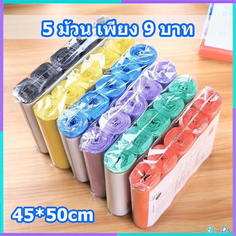 【พร้อมส่ง】ถุงขยะแบบม้วน แพ็ก 75 ใบ (5ม้วน) ถุงขยะ ถุงขยะพกพา ถุงขยะแบบฉีก (สุ่มสี)