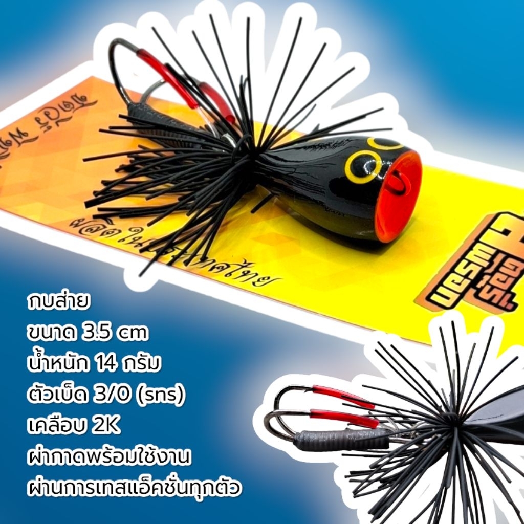 เหยื่อปลอม กบส่ายไอ้ดำไอ้ขาว 3.5 cm  ปลาช่อนใหญ่ งานชะโด ของแท้ตรงปก100%
