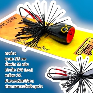เหยื่อปลอม กบส่ายไอ้ดำไอ้ขาว 3.5 cm  ปลาช่อนใหญ่ งานชะโด ของ…