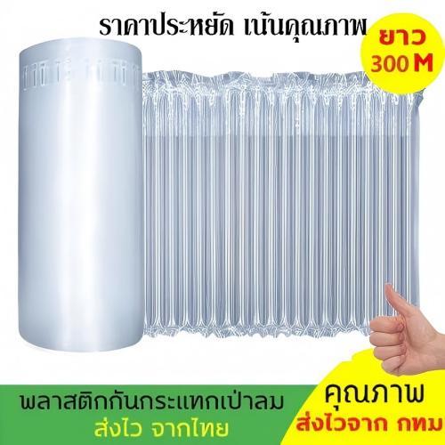 ถุงลมกันกระแทก (300เมตร) แบบเป่าลม เนื้อหนา บับเบิ้ลกันกระแทก แผ่นกันกระแทก15-40cm ขนาด แถมที่เป่าลม