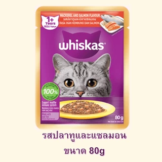 Whiskas Pouch วิสกัส เพาช์ อาหารแมวแบบเปียกชนิดซอง 80 g