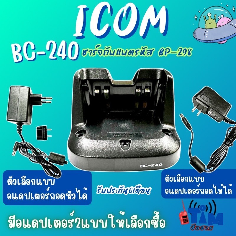 ชาร์จเจอร์ ICOM IC-86FX,IC-V86,IC-V86T,IC-G86 (รหัส BC-240)