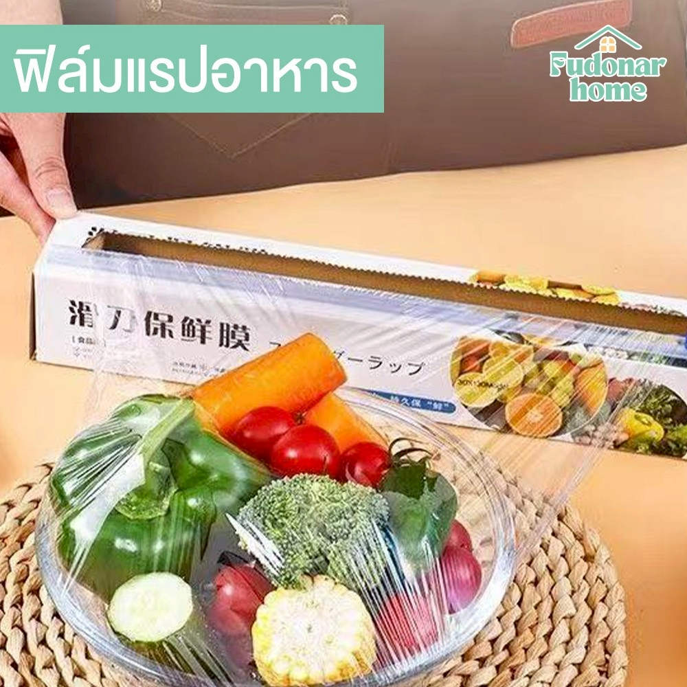 Fudonar ฟิล์มแรปอาหาร พร้อมกล่องตัด เก็บความสด ปิดสนิท ใช้งานง่าย