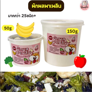 Hamsterthailand อาหารผสม อาหารแฮมสเตอร์ โปรตีน ดอกไม้ ผัก ผลไม้ ขนมแฮมสเตอร์ อาหารแฮมสเตอร์