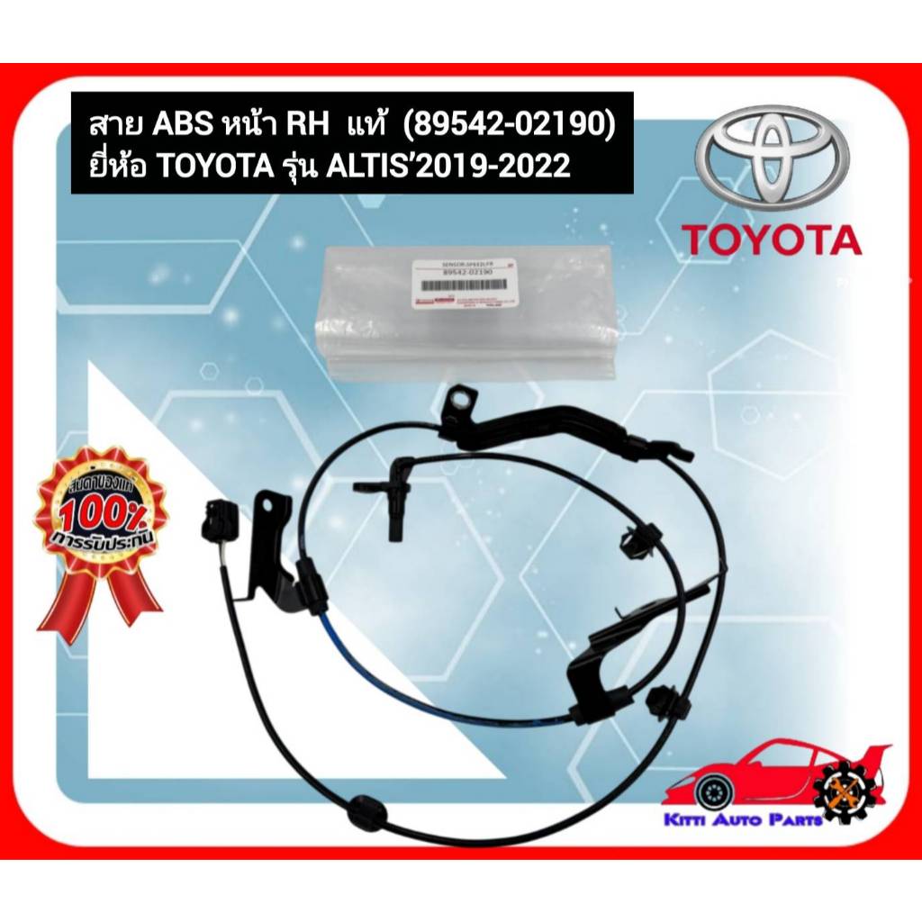 สาย ABS หน้า RH  แท้ (89542-02190) ยี่ห้อ TOYOTA รุ่น ALTIS’2019-2022