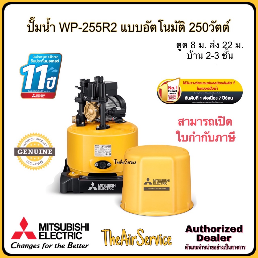 Mitsubishi WP-255 ปั๊มน้ำอัตโนมัติ
