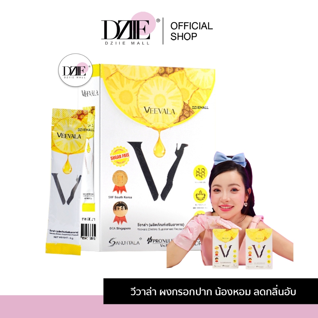 Veevala วีวาล่า ผงน้องหอม ดีเจต้นหอม น้องสาว ผิวพรรณอิ่มฟู ชุ่มชื้น อิ่มน้ำ ยืดหยุ่น ผงกรอกปาก