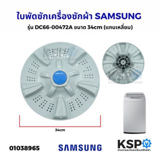 ใบพัดซักเครื่องซักผ้า SAMSUNG ซัมซุง รุ่น DC97-13144C / DC66…