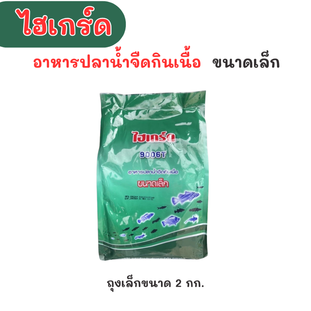 (ถุง 2 กก.) ไฮเกร์ด อาหารปลาน้ำจืดกินเนื้อ ขนาดเล็ก รหัส 9006T โปรตีน 42% อาหารลูกอ๊อต