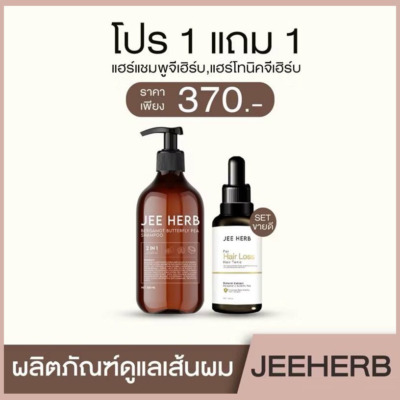 [Setขายดี] แชมพูจีเฮิร์บ+ แฮร์โทนิค Jeeherb ลดผมร่วง ผมยาวไว ผมดกดำ