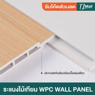 ราคาส่งพิเศษ WPCลอนเรียบ 2 ร่อง มี 2 แบบ ร่องตื้น ร่องลึก งานสวย แบบพิเศษ ตกแต่งภายในบ้าน TL MALL