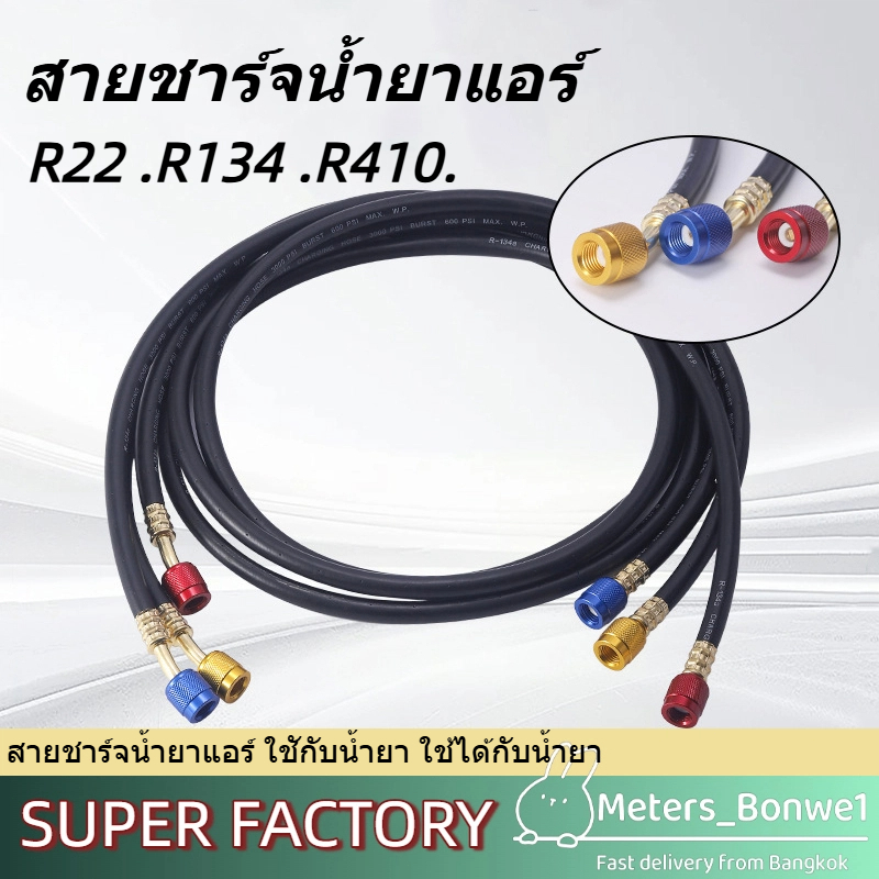 สายชาร์จน้ำยาแอร์ ใชักับน้ำยา ใช้ได้กับน้ำยา R22 .R134 .R410. ทนแรงดัน้ำยา 800 -4000 psi การจัดส่งของกรุงเทพฯ⚡