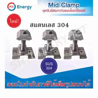 **พร้อมส่ง** PSI Mid Clamp ชุดจับยึดระหว่างแผง แบบสแตนเลส 304 รุ่นใหม่