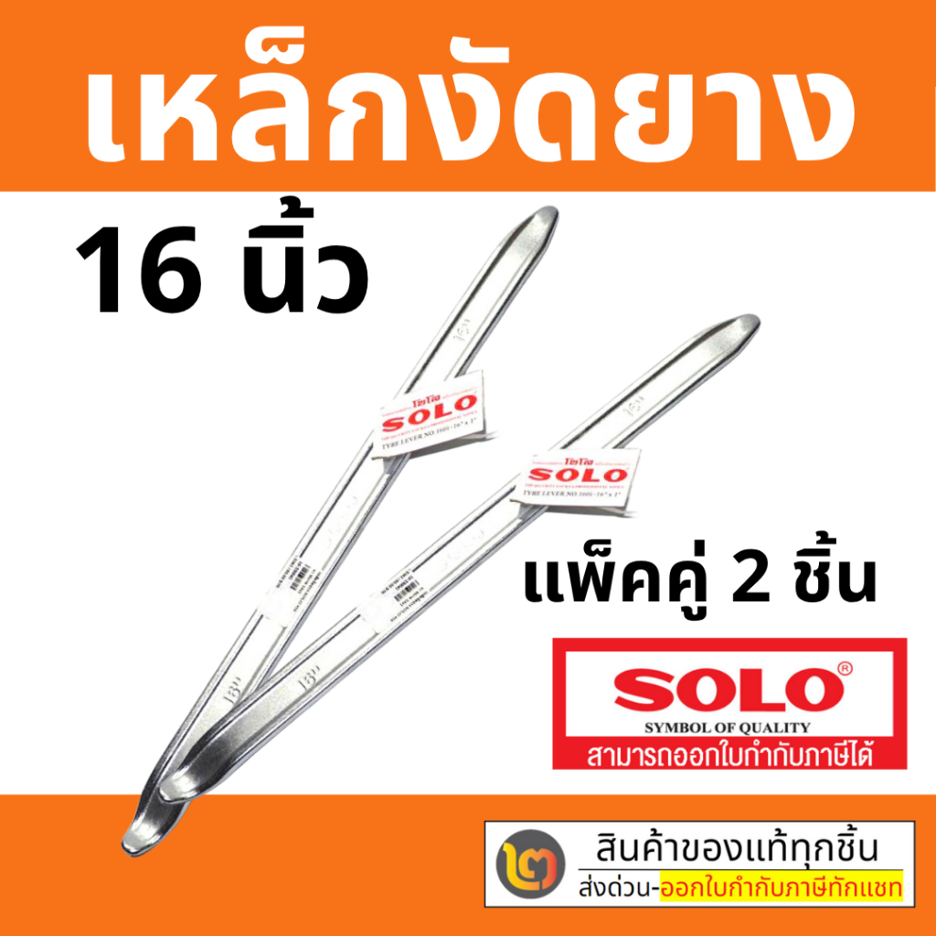เหล็กงัดยาง คุณภาพสูงของแท้ 100% ขนาด 16 นิ้ว x 1 นิ้ว จำนวน 2 ชิ้น  SOLO – โปรปัง