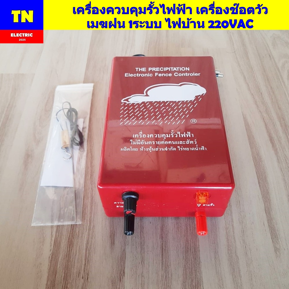 เครื่องควบคุมรั้วไฟฟ้า เครื่องช๊อตวัว เมฆฝน 1ระบบ ไฟบ้าน 220VAC เครื่องล้อมรั้วสัตว์ไฟฟ้า
