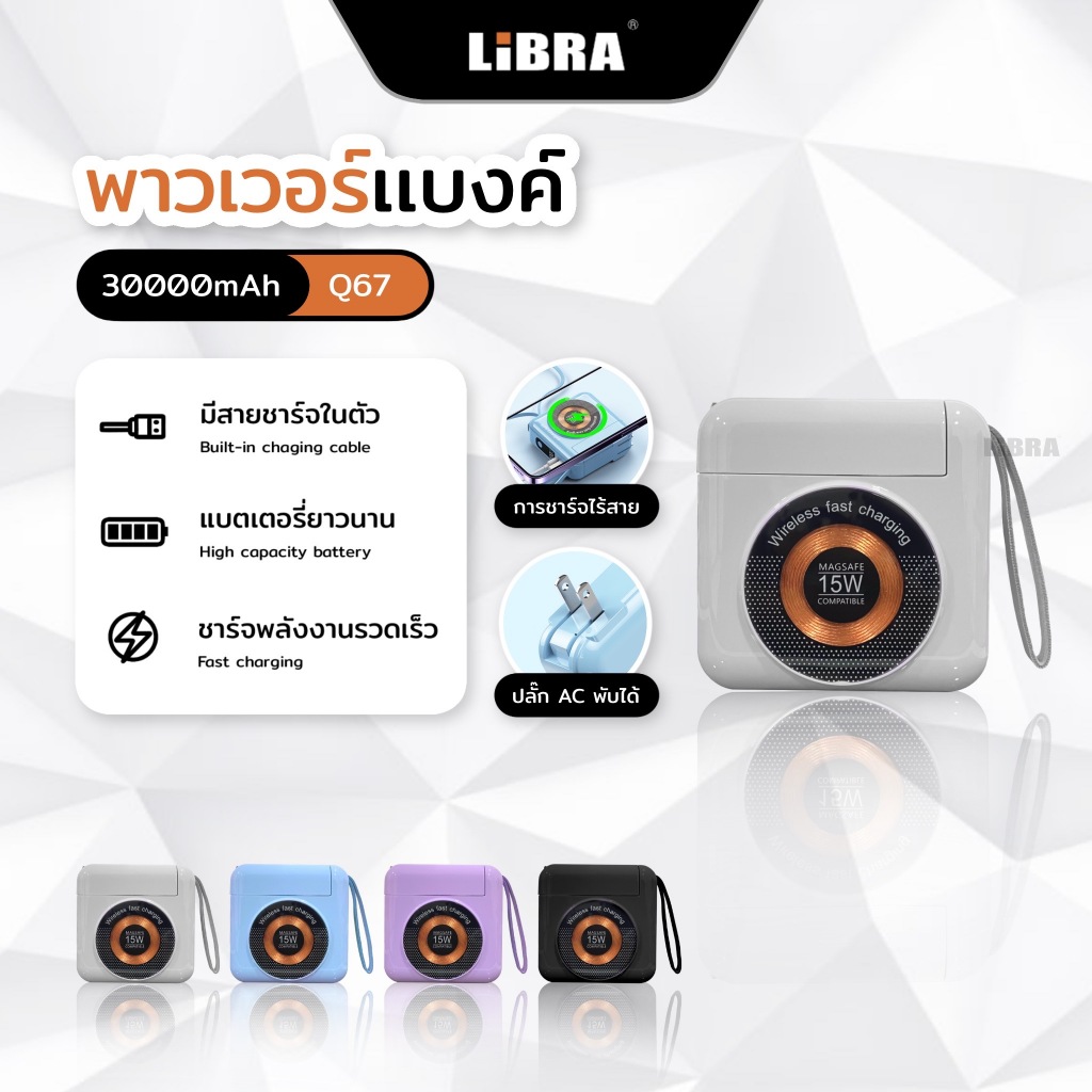 LiBRA Q67 PowerBank 30000 mAh พาวเวอร์แบงค์ Fast Charge PD22.5W ชาร์จเร็ว มีสายชาร์จ