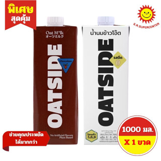 [1 กล่อง]โอ๊ตไซด์ OATSIDE โอ๊ตมิ้ลค์ เครื่องดื่มน้ำนมข้าวโอ๊…