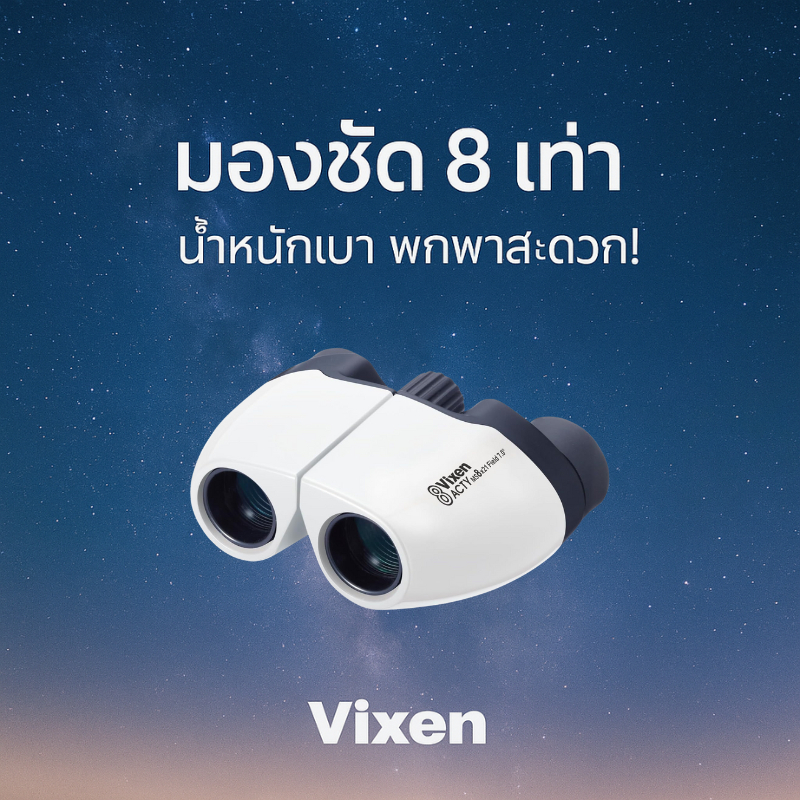 กล้องส่องทางไกล Vixen 8x21 สีขาว น้ำหนักเบา ขนาดพกพา ดูดาว ชมคอนเสิร์ต เห็นภาพชัดใส รุ่น 71016
