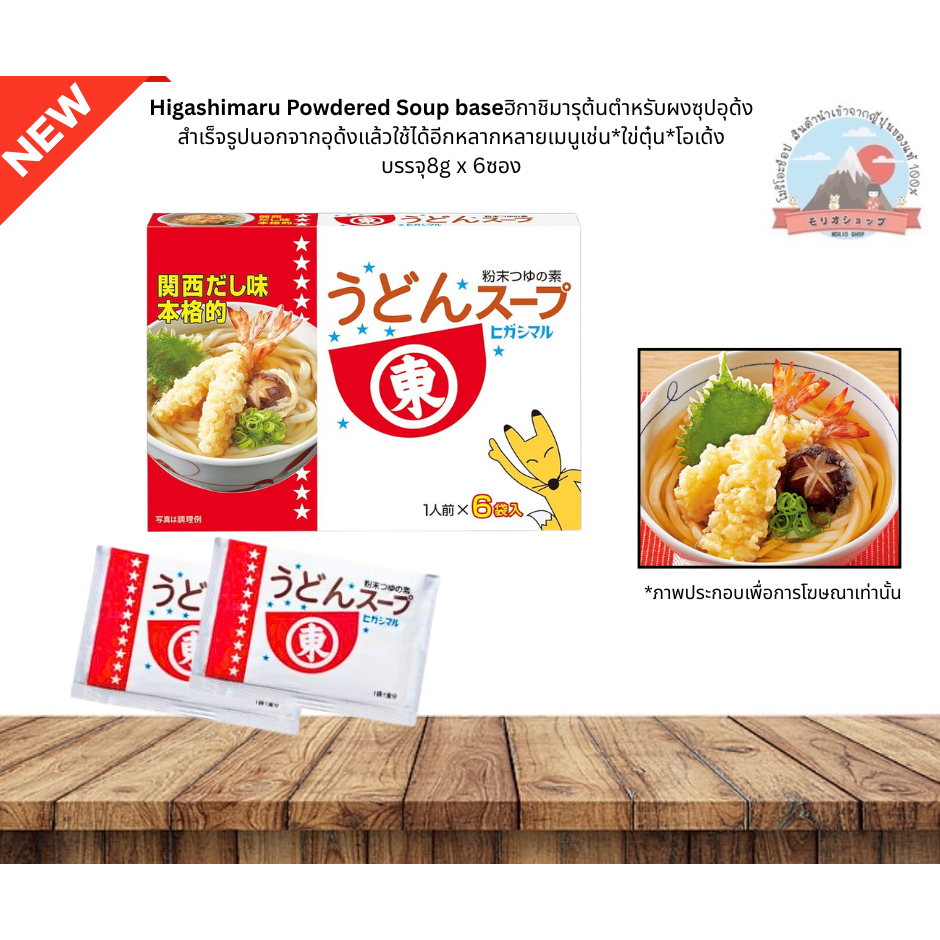 Higashimaru Powdered Soup baseผงซุปอุด้งสำเร็จรูปนอกจากอุด้งแล้วใช้ได้อีกหลากหลายเมนูเช่น,ใข่ตุ๋น,โอเด้งบรรจุ8gx6ซอง