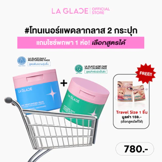 (โปรกระปุก2ชิ้นแถมขนาดพกพา )LA GLACE DAILY TONER PADS|โทนเนอร์แพด 2ชิ้นแถมไซซ์พกพา 1ห่อ(เลือกสูตรได้)