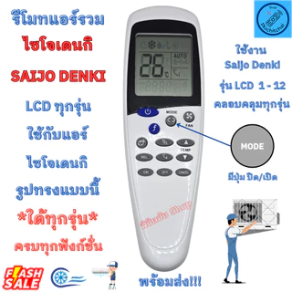 รีโมทแอร์ ไซโจเดินกิ รีโมทแอร์ทุกรวม saijo denki รุ่น LCD 1-12 ใด้ทุกรุ่น Universal Saijo Denki Air Conditioner พร้อมส่ง