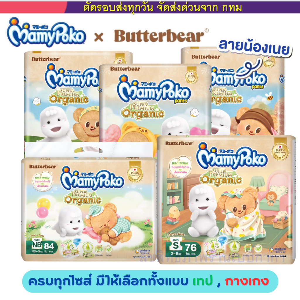 (Live) Mamypoko X หมีเนย ออแกนิค พรีเมียม ห่อจัมโบ้ มีทั้งแบบเทป และกางเกง (NB-XXL) ของแท้มีใบรับรอง
