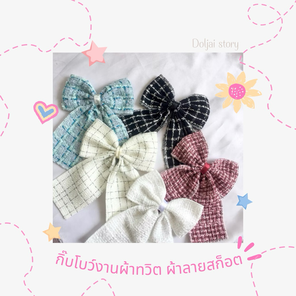โบว์กิ๊บผ้าลายสก็อต โบว์ผ้าทวิต ตกแต่งผม เรียบร้อยสุภาพ น่ารักละมุน V.0