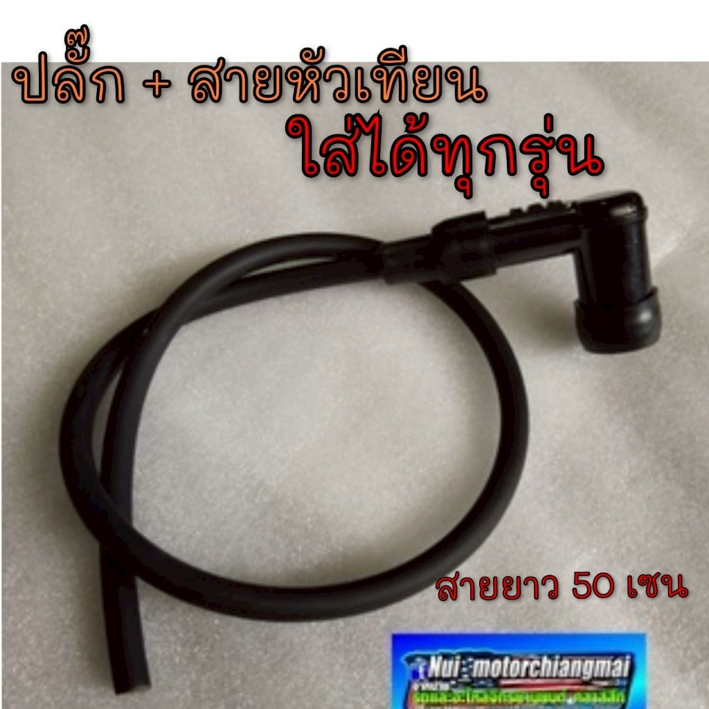 ถูกที่สุด ปลักหัวเทียนพร้อมสาย เดิมhonda ดรีมคุรุสภา c70 c700 c900 คัสตอม  cb cg jx gl ss1 yamaha yg