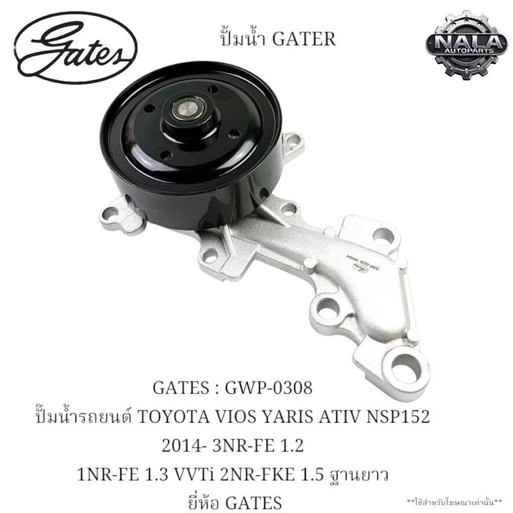 GATES : GWP-0308 ปั๊มน้ำรถยนต์ TOYOTA VIOS YARIS ATIV NSP152 2014- 3NR-FE 1.2 1NR-FE 1.3 VVTi 2NR-FK