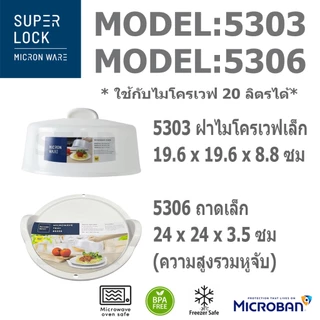 SUPER LOCK ฝาครอบไมโครเวฟ อุ่นอาหาร ถาดไมโครเวฟพร้อมหูจับ ฝาครอบอาหาร ถาดอุ่นเวฟ ฝาอุ่นเวฟ Micronware 5303 5304 5095