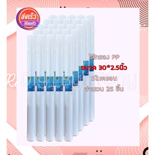 ไส้กรอง PP 30นิ้ว 5ไมครอน ยกลัง 25ชิ้น Tema ราคาพิเศษ