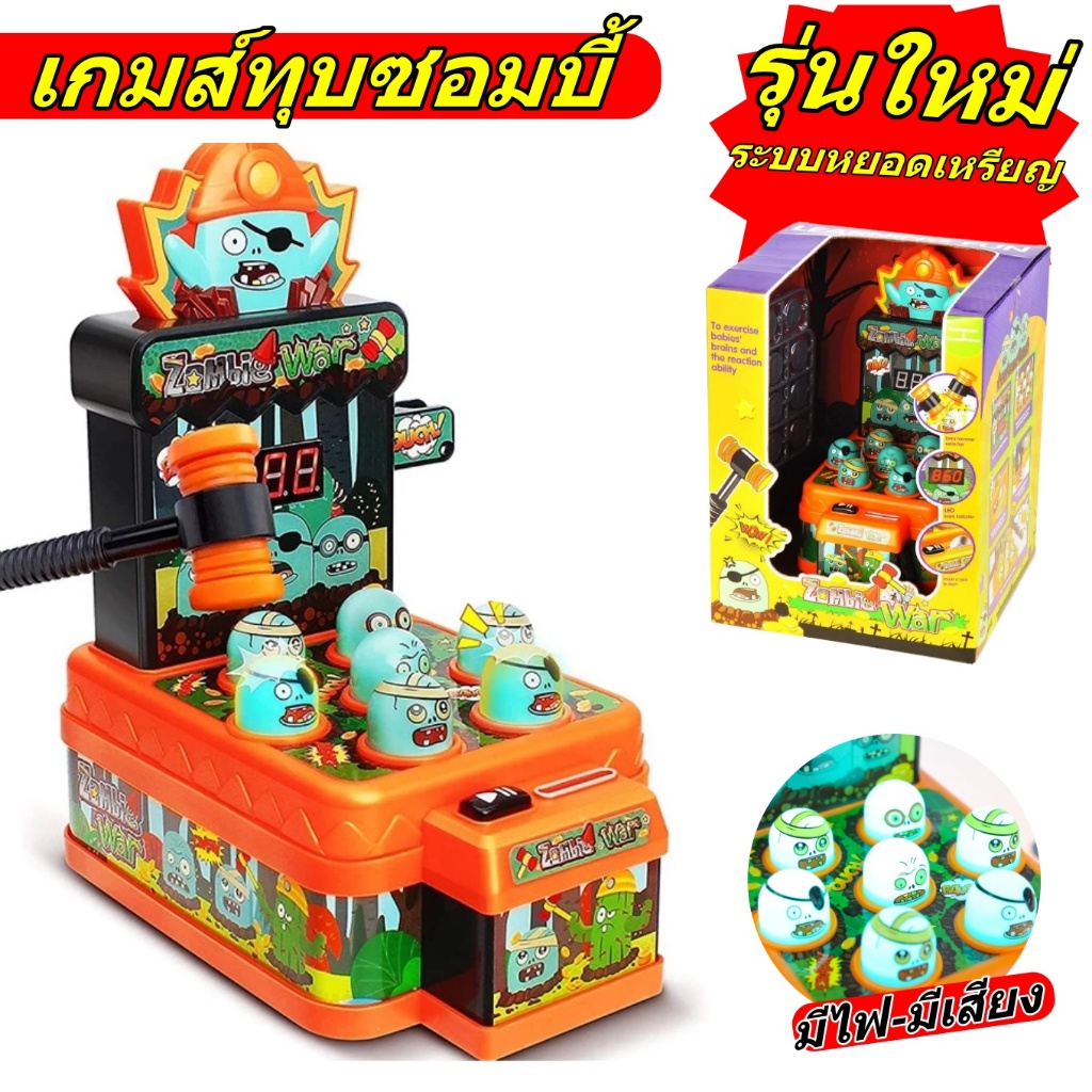 รุ่นใหม่ เกมตีซอมบี้ Zombie War ของเล่นเด็กมีไฟและเสียง พร้อมค้อน 2 อัน ระบบหยอดเหรียญ 35841 # เกมส์ตีตัวตุ่น