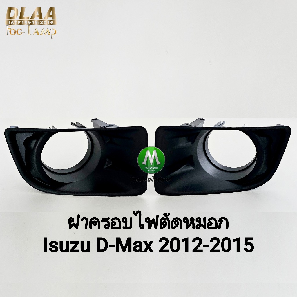 ฝาครอบ​ไฟ​ตัด​หมอก ISUZU​ D-MAX​ DMAX 2012 2013 2014 2015​ แบบ​มีรู 1 คู่ ซ้าย ขวา อีซูซุ​ ดีแมคซ์​