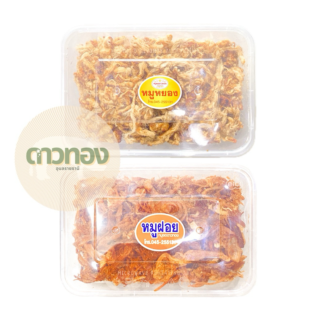 หมูหยองนุ่ม/หมูฝอยนุ่ม 150กรัม ร้านหมูยอดาวทองอุบลราชธานี