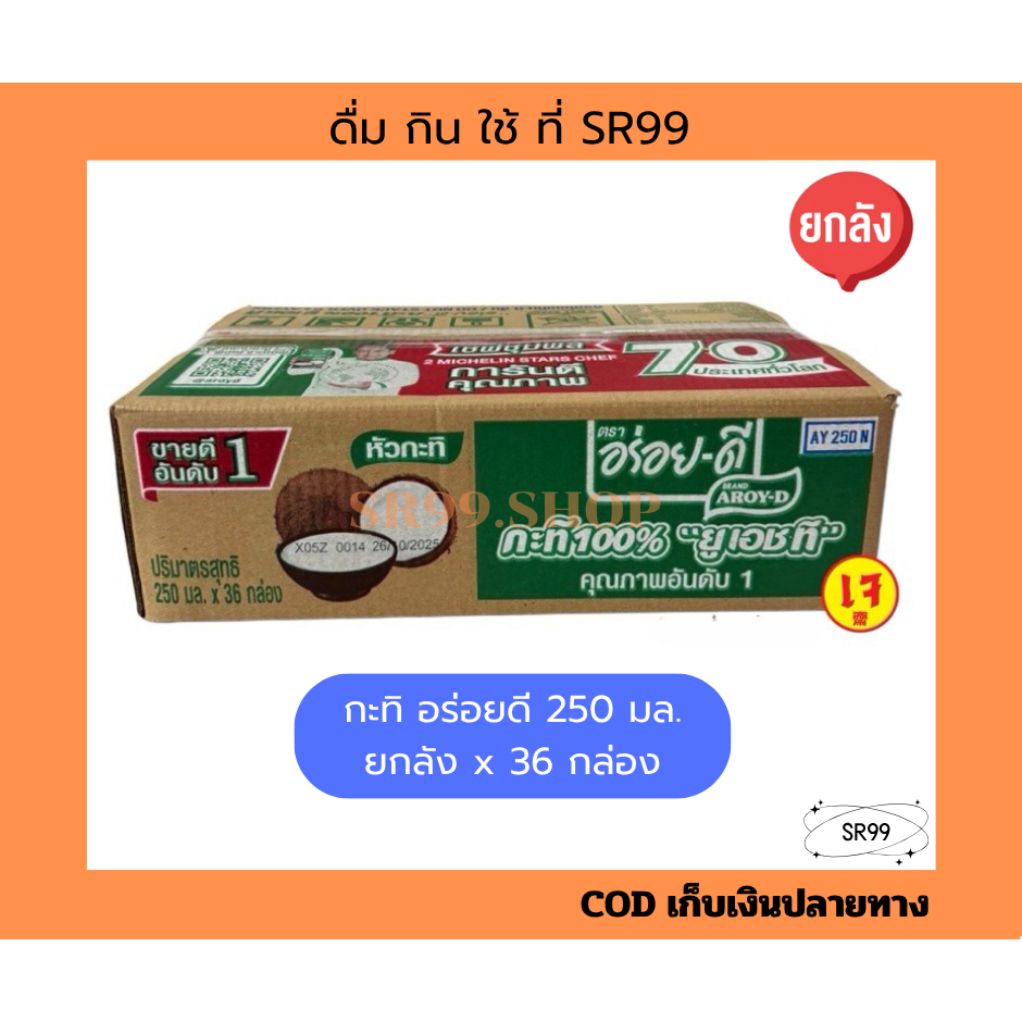 (ยกลัง) กะทิ อร่อยดี 250 มล. หัวกะทิ ยกลัง x 36 กล่อง