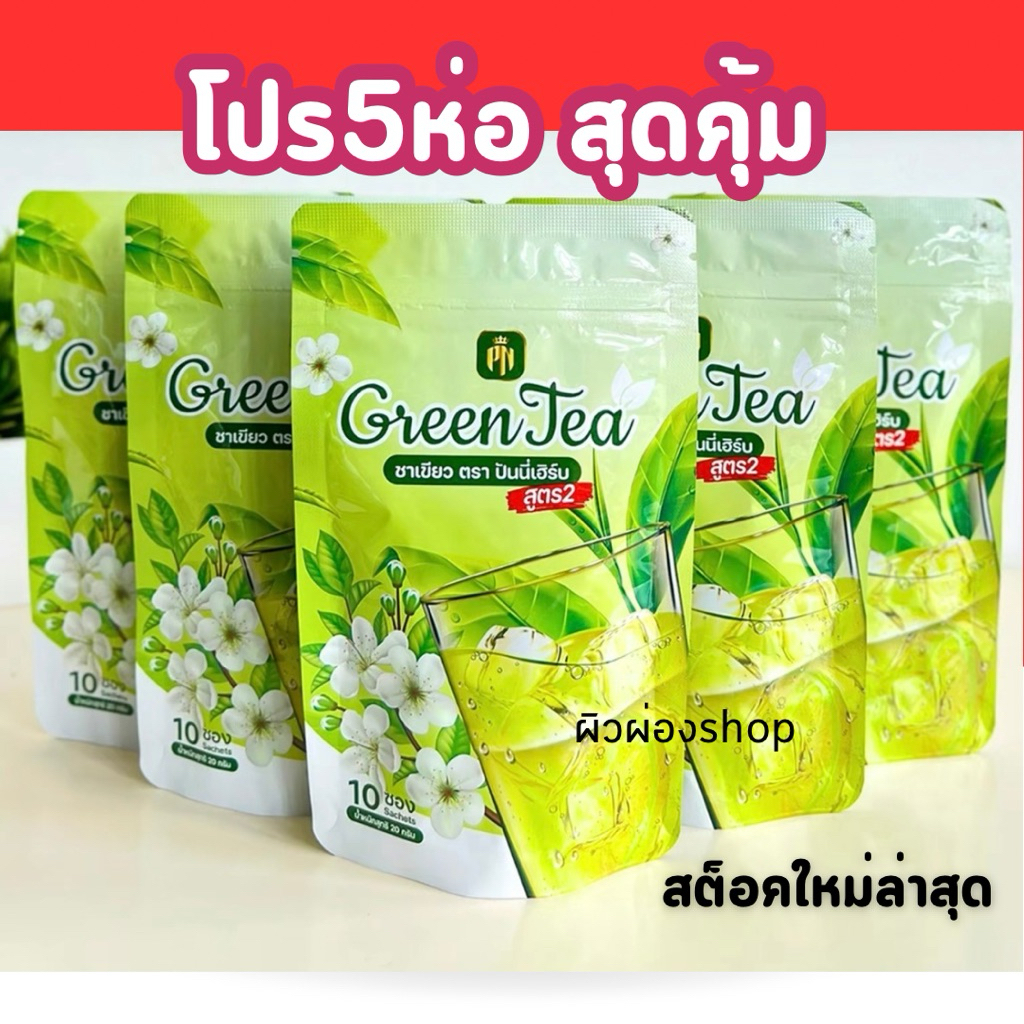 โปร 5 ห่อสุดคุ้ม (50ซอง) ชาเขียวปันนี่เฮริ์บ สูตร2 ไม่มีน้ำตาล ล็อคใหม่ล่าสุด