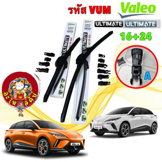 ใบปัดน้ำฝน หน้า Valeo MG MG4 ปี23-25  VALEO Ultimate ใช้ขาA4…
