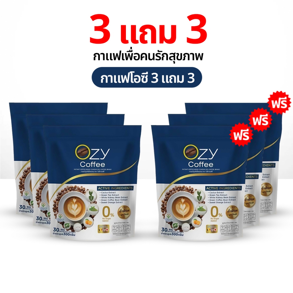 OZY Coffee 3 แถม 3 กาแฟพี่หนิง กาแฟโอซี กาแฟปรุงสําเร็จรูป หนิงปณิตา โอซีคอฟฟี่ กาแฟสุขภาพ 3 in 1