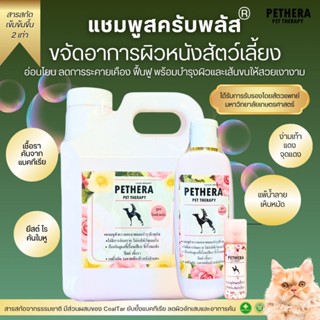 แชมพูดูแลผิวสัตว์เลี้ยงจากเชื้อรา ขี้เรื้อน/ยีสต์ ขนาด 1 ลิต…