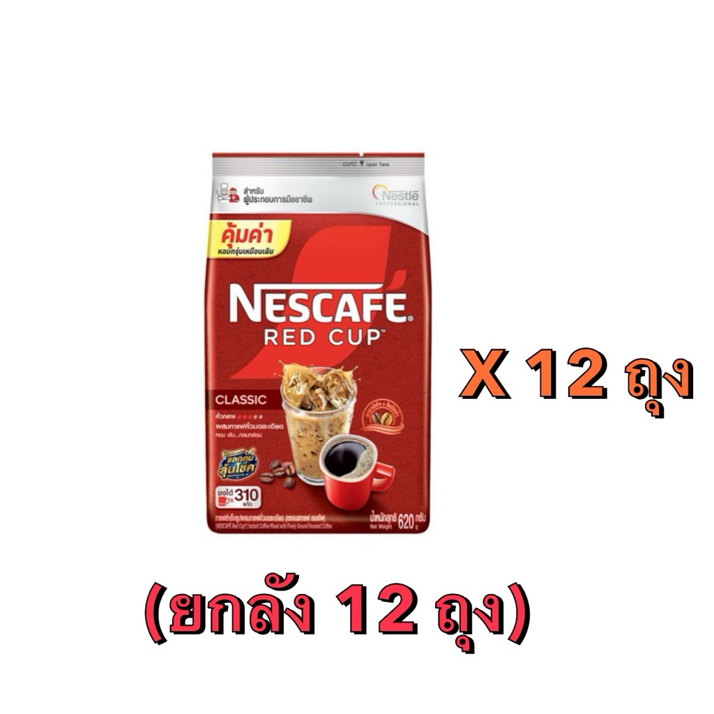 เนสกาแฟเรดคัพ ขนาด 620 กรัม (ยกลัง 12 ถุง)