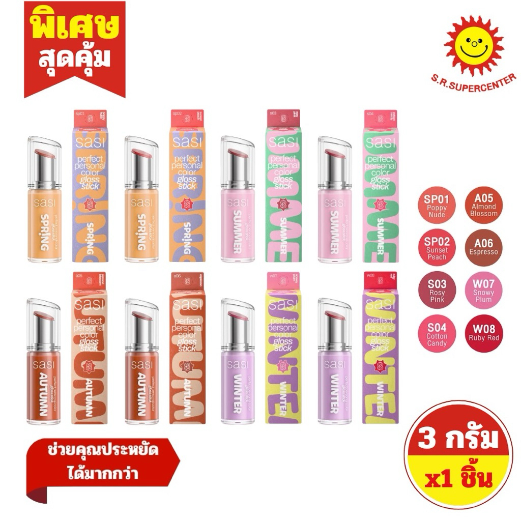 [ 1ชิ้น ] Sasi ศศิ เพอร์เฟกต์ เพอร์ซันนอล คัลเลอร์ กลอส สติ๊ก ขนาด 3 กรัม (1ชิ้น) มี 8 สี