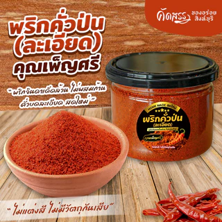 เซ็ตคู่กระปุกเล็ก : พริกคั่วป่น X ข้าวคั่วทรงเครื่อง คุณเพ็ญศรี