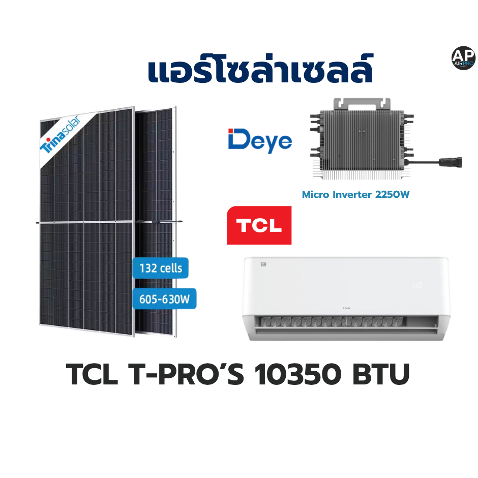 แอร์ โซล่า TCL T-Pro Premium Smart WiFi Inverter พร้อมชุด Micro Inverter และแผงโซล่าเซลล์ (พร้อมติดต
