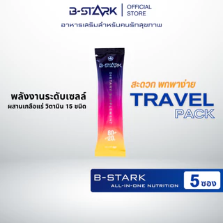 (Travel Pack) B-STARK 5 ซอง อาหารเสริมฟื้นฟูร่างกายเพื่อสุขภาพ สำหรับนักกีฬา ผู้อ่อนล้าอ่อนเพลีย