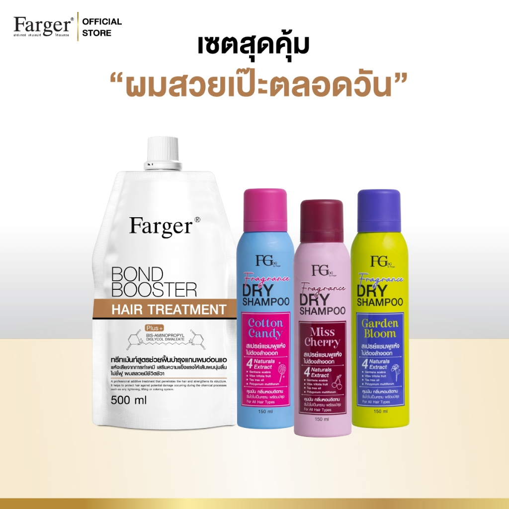 [เซตผมสวยหอมตลอดวัน] Farger ทรีทเม้นท์ บอนด์บูสเตอร์ + ดรายแชมพู บำรุงผมเสียอย่างล้ำลึก